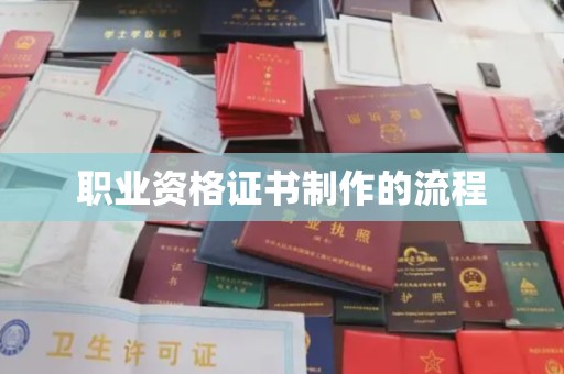 坦洲职业资格证书制作的流程